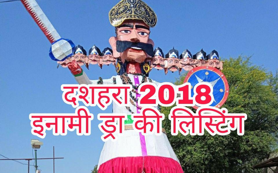 प्रथम 10 पुरष्कार - दशहरा 2018  इनामी ड्रा की लिस्टिंग